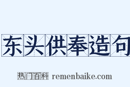 东头供奉造句是什么意思的图片